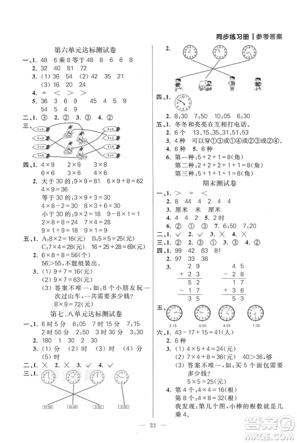 遠(yuǎn)方出版社2021年100分闖關(guān)同步練習(xí)冊(cè)二年級(jí)上冊(cè)數(shù)學(xué)人教版參考答案