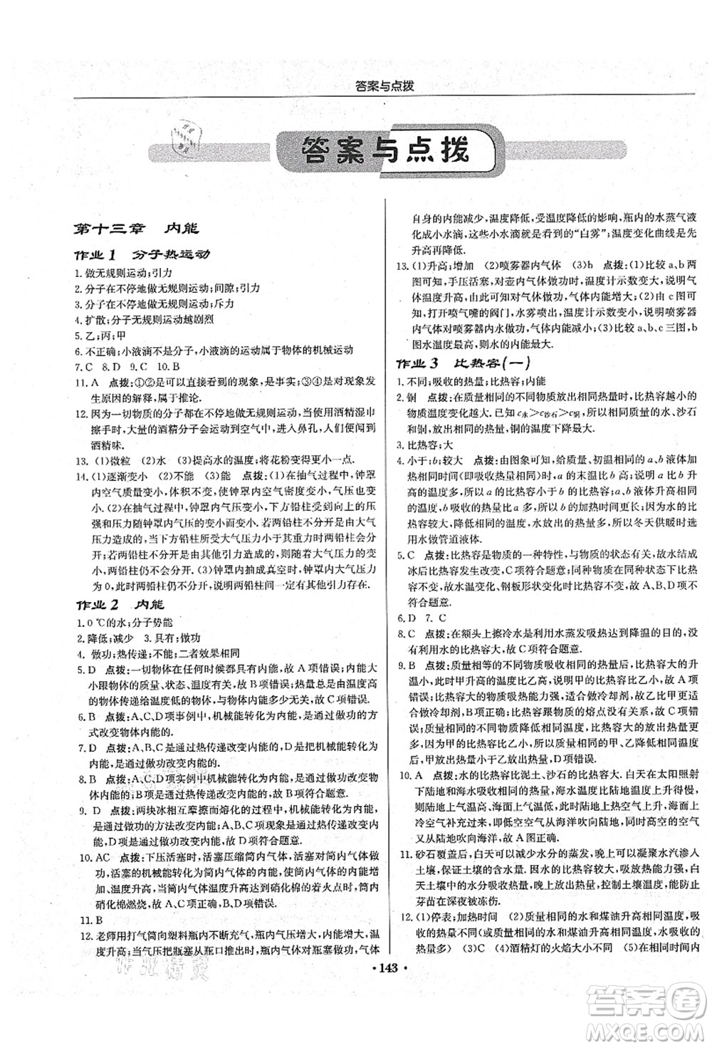 龍門書局2021啟東中學(xué)作業(yè)本九年級(jí)物理上冊(cè)R人教版吉林省專版答案