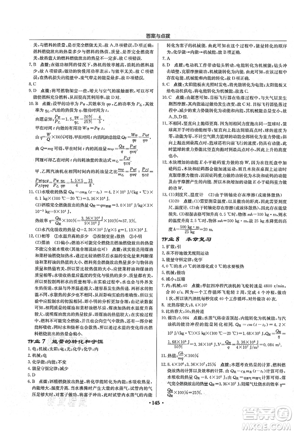 龍門書局2021啟東中學(xué)作業(yè)本九年級(jí)物理上冊(cè)R人教版吉林省專版答案