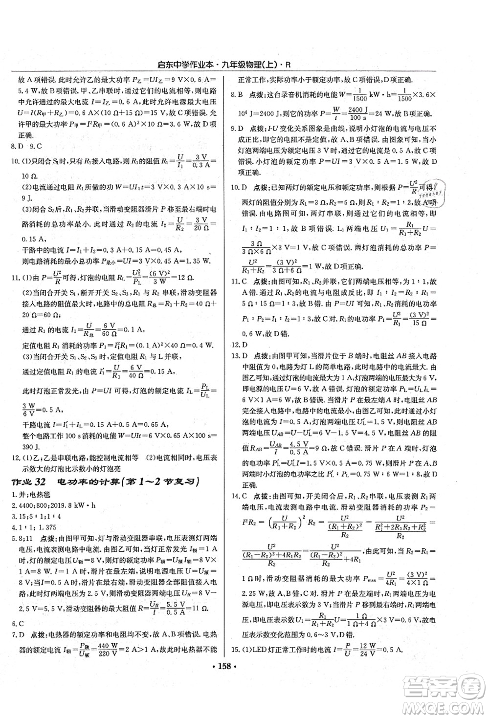 龍門書局2021啟東中學(xué)作業(yè)本九年級(jí)物理上冊(cè)R人教版吉林省專版答案