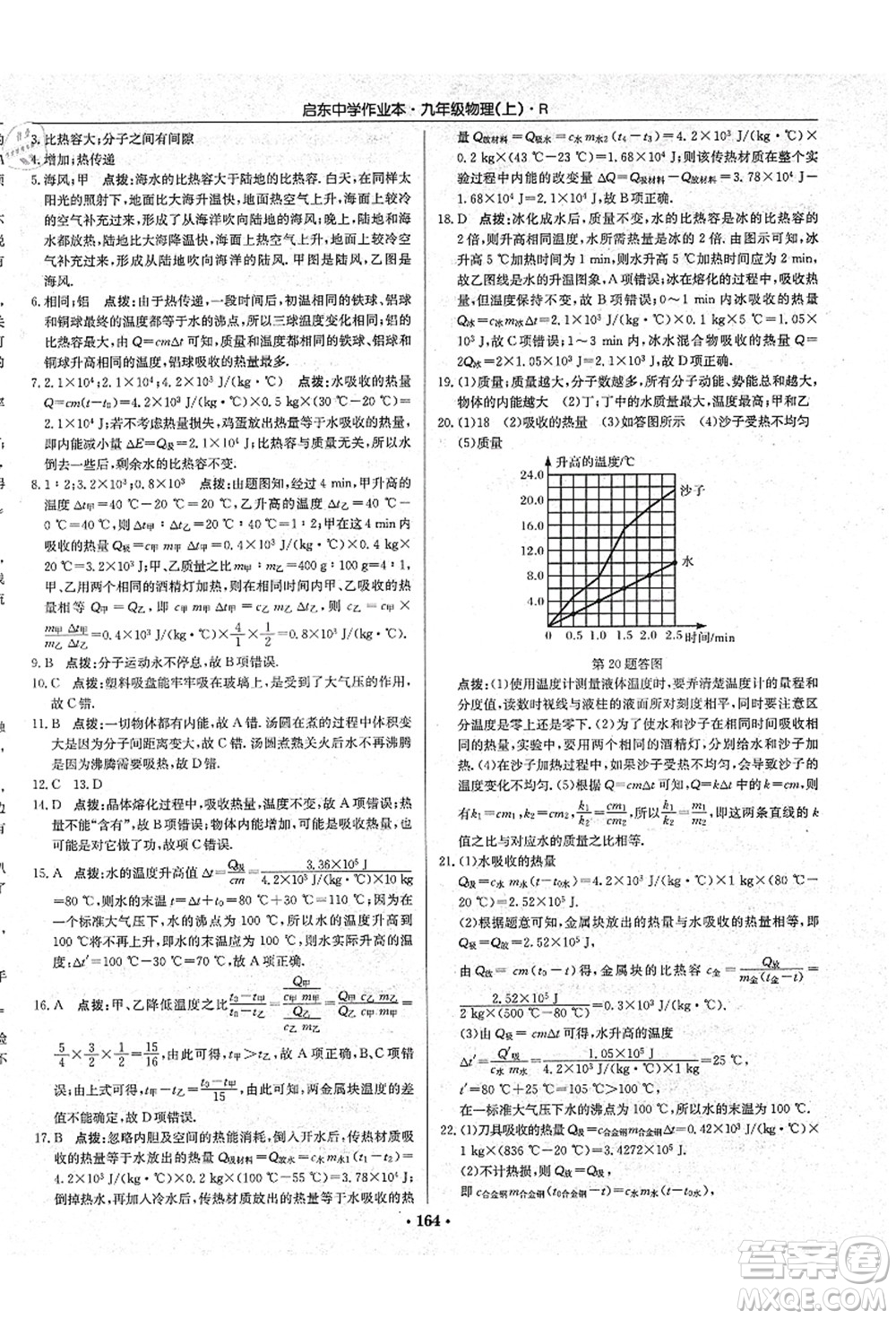 龍門書局2021啟東中學(xué)作業(yè)本九年級(jí)物理上冊(cè)R人教版吉林省專版答案