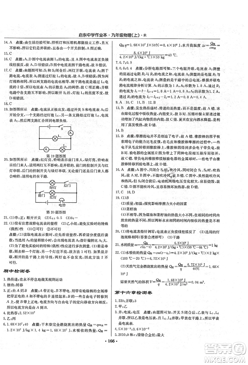 龍門書局2021啟東中學(xué)作業(yè)本九年級(jí)物理上冊(cè)R人教版吉林省專版答案