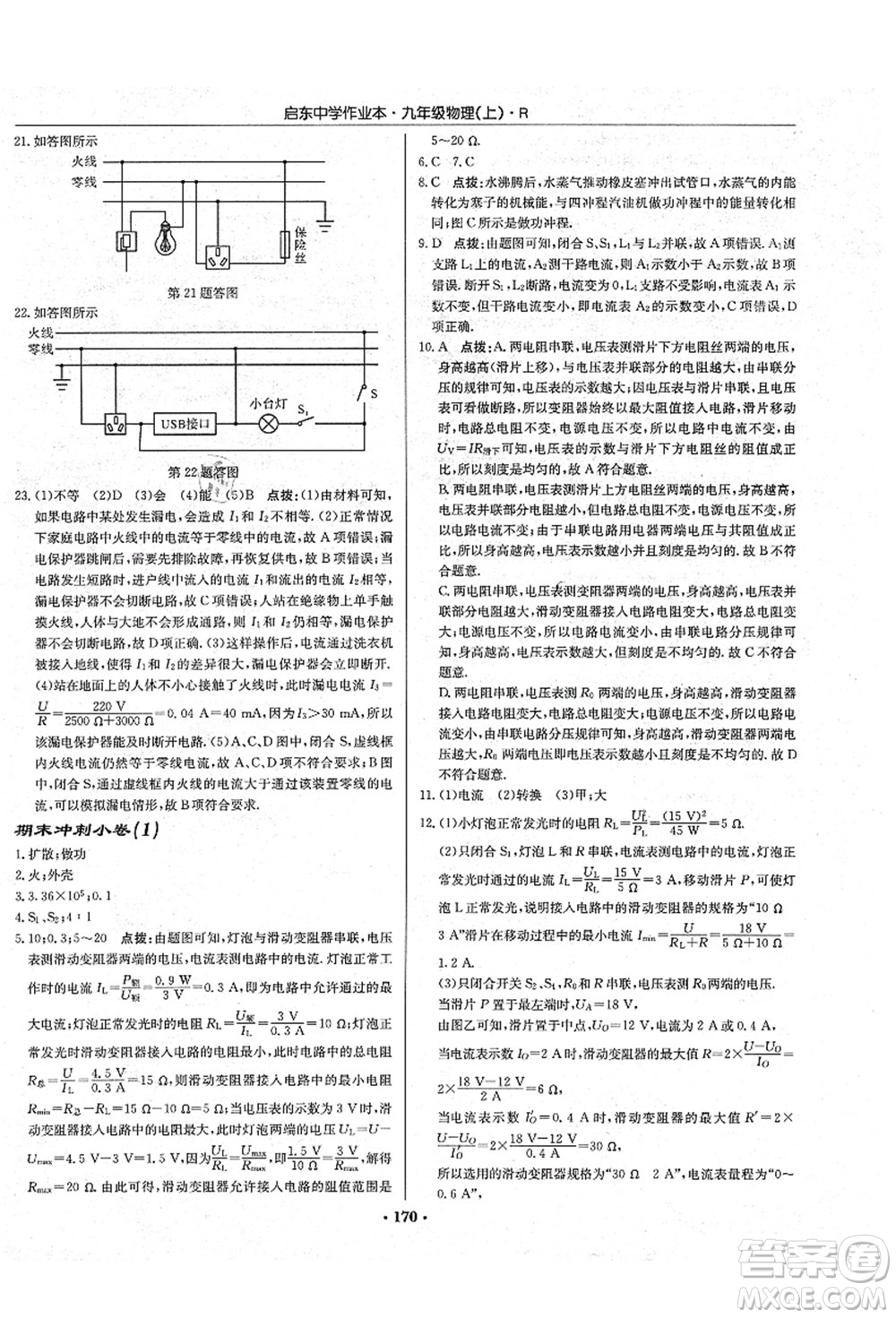 龍門書局2021啟東中學(xué)作業(yè)本九年級(jí)物理上冊(cè)R人教版吉林省專版答案