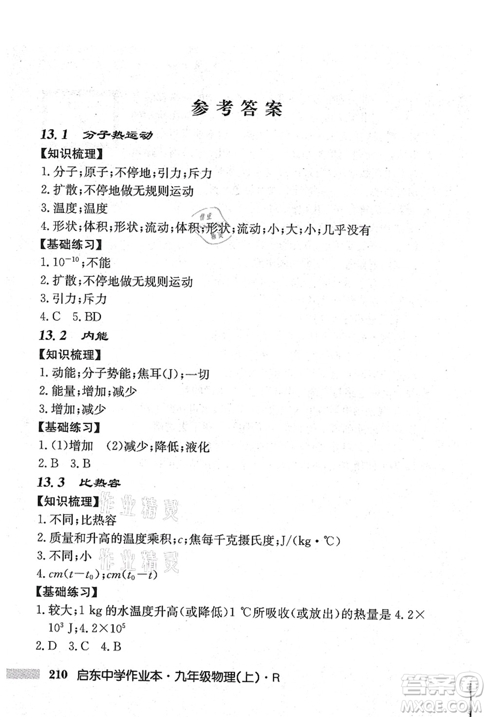 龍門書局2021啟東中學(xué)作業(yè)本九年級(jí)物理上冊(cè)R人教版吉林省專版答案