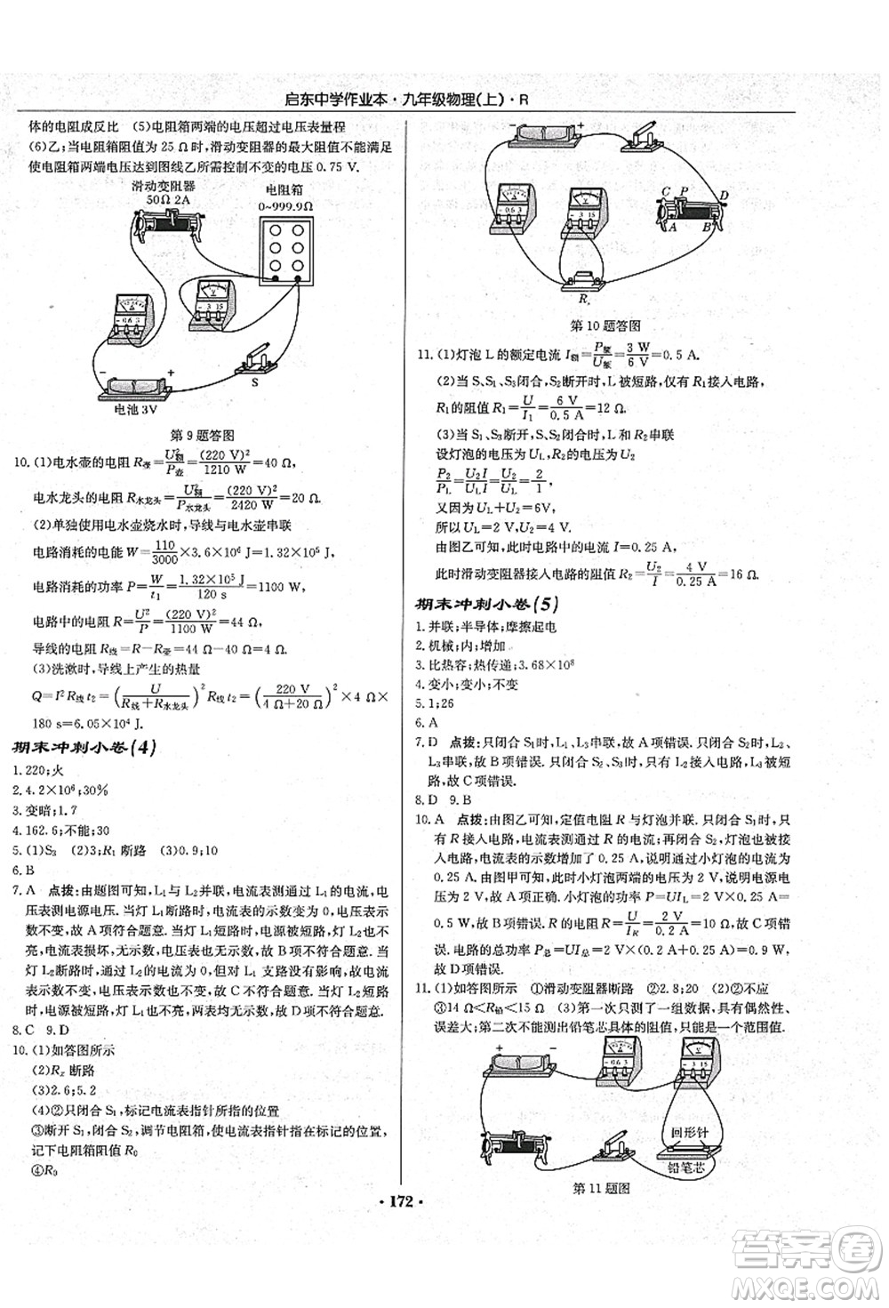 龍門書局2021啟東中學(xué)作業(yè)本九年級(jí)物理上冊(cè)R人教版吉林省專版答案