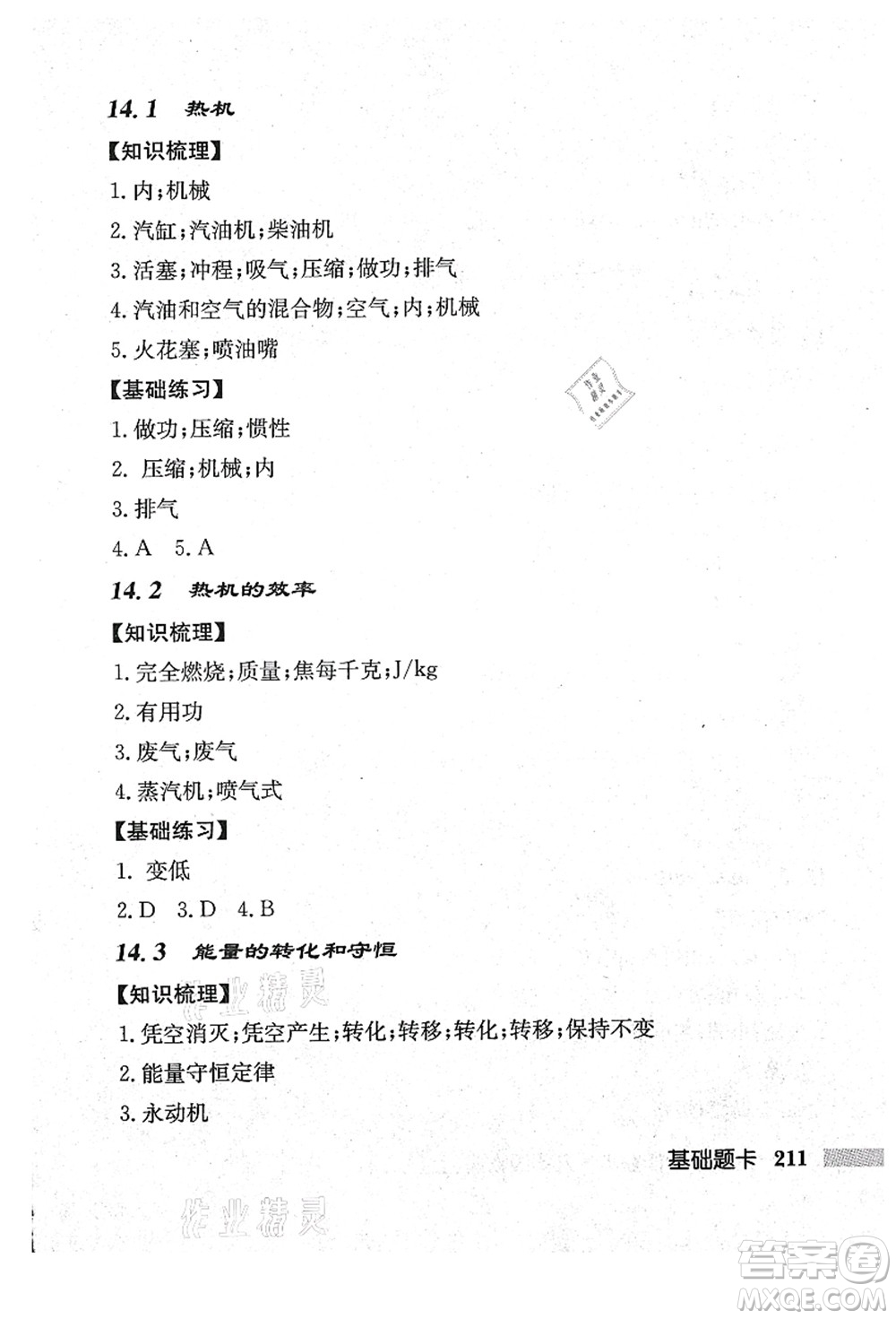 龍門書局2021啟東中學(xué)作業(yè)本九年級(jí)物理上冊(cè)R人教版吉林省專版答案