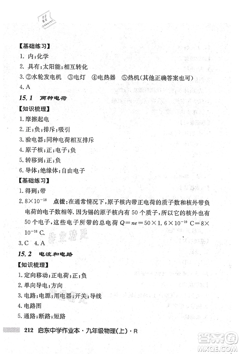 龍門書局2021啟東中學(xué)作業(yè)本九年級(jí)物理上冊(cè)R人教版吉林省專版答案