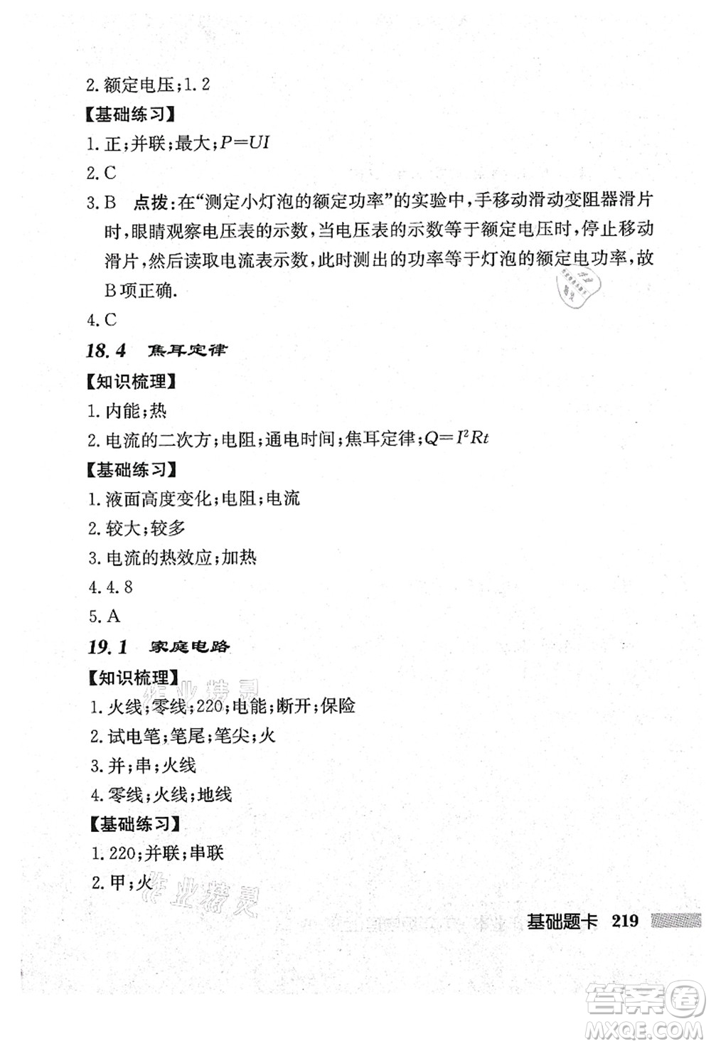 龍門書局2021啟東中學(xué)作業(yè)本九年級(jí)物理上冊(cè)R人教版吉林省專版答案