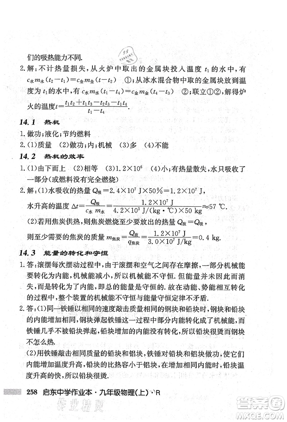 龍門書局2021啟東中學(xué)作業(yè)本九年級(jí)物理上冊(cè)R人教版吉林省專版答案