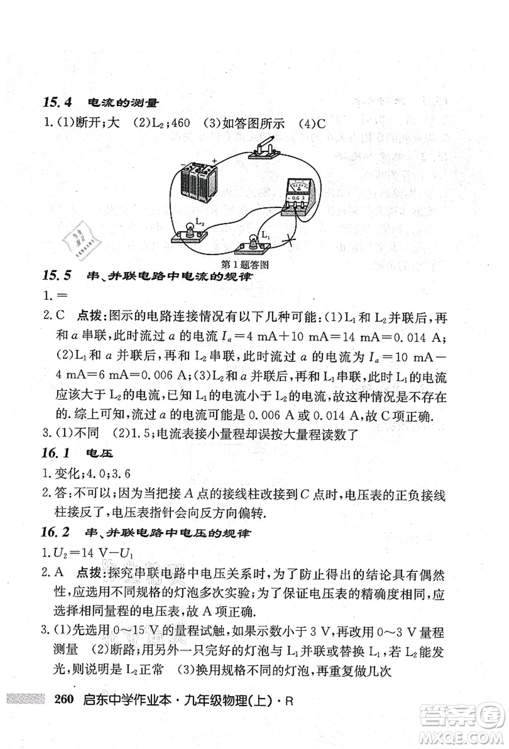 龍門書局2021啟東中學(xué)作業(yè)本九年級(jí)物理上冊(cè)R人教版吉林省專版答案