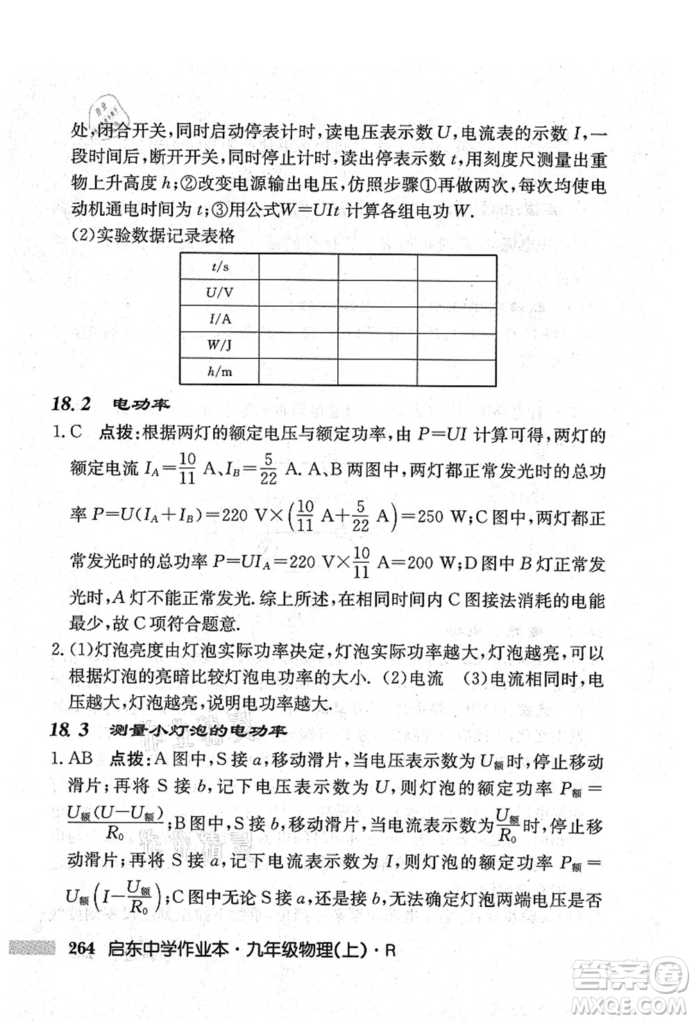 龍門書局2021啟東中學(xué)作業(yè)本九年級(jí)物理上冊(cè)R人教版吉林省專版答案