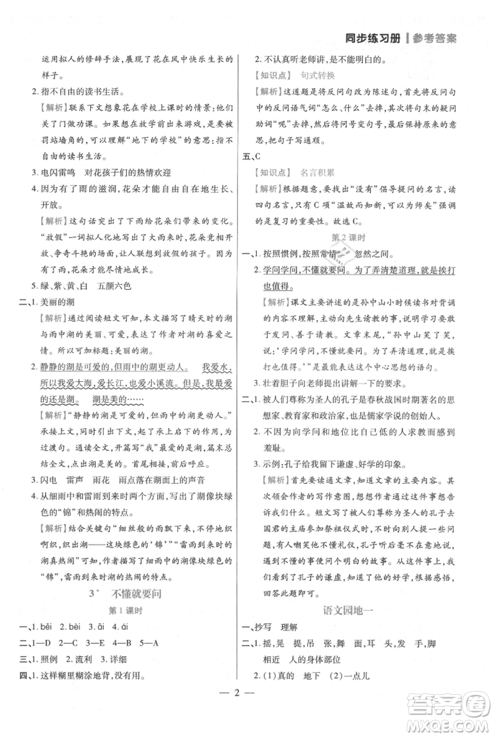 遠方出版社2021年100分闖關(guān)同步練習冊三年級上冊語文統(tǒng)編版參考答案