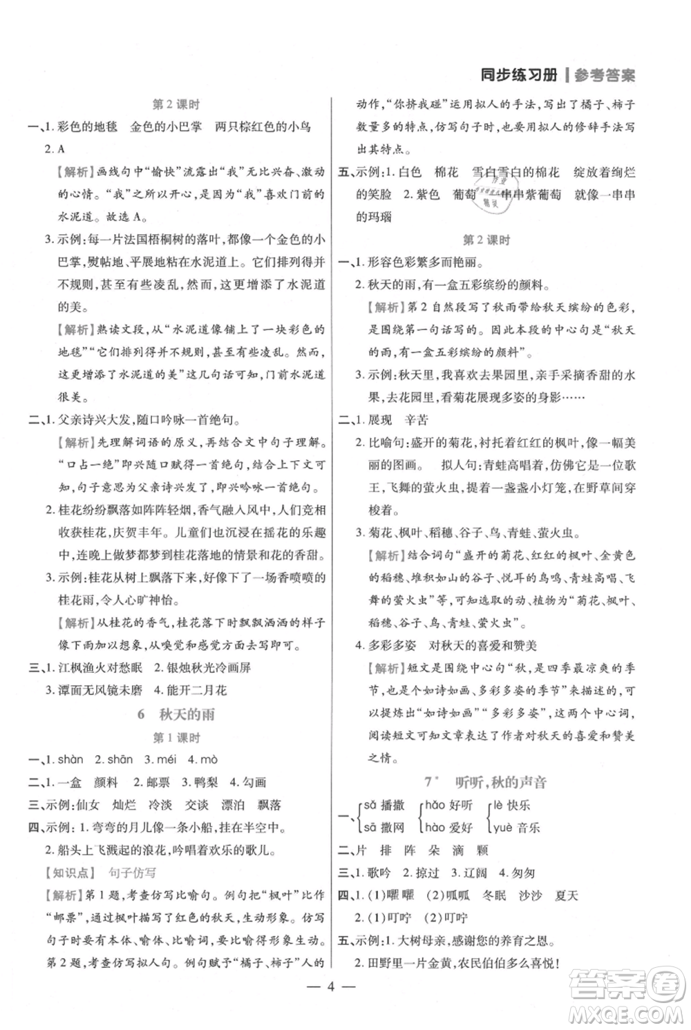 遠方出版社2021年100分闖關(guān)同步練習冊三年級上冊語文統(tǒng)編版參考答案