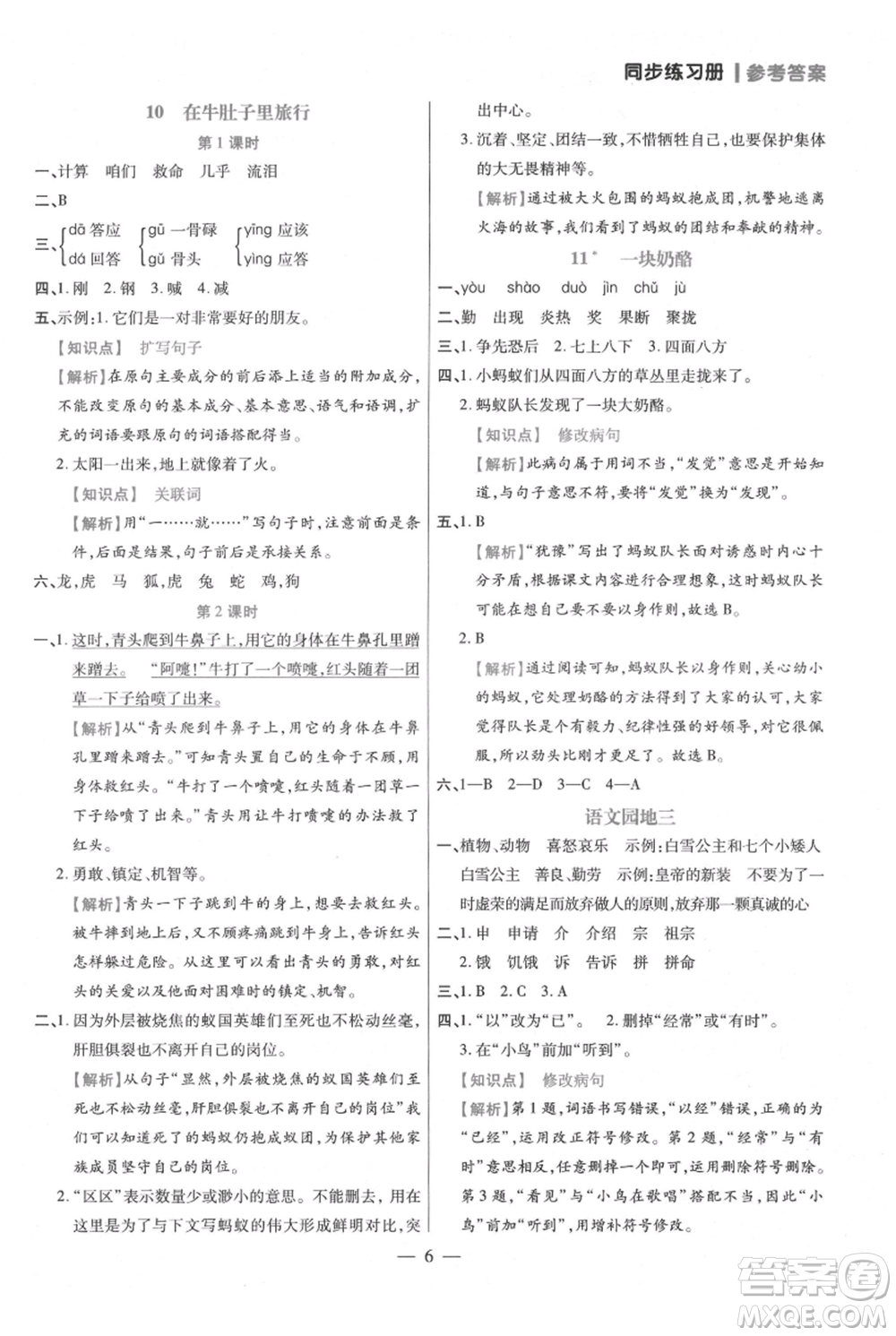 遠方出版社2021年100分闖關(guān)同步練習冊三年級上冊語文統(tǒng)編版參考答案