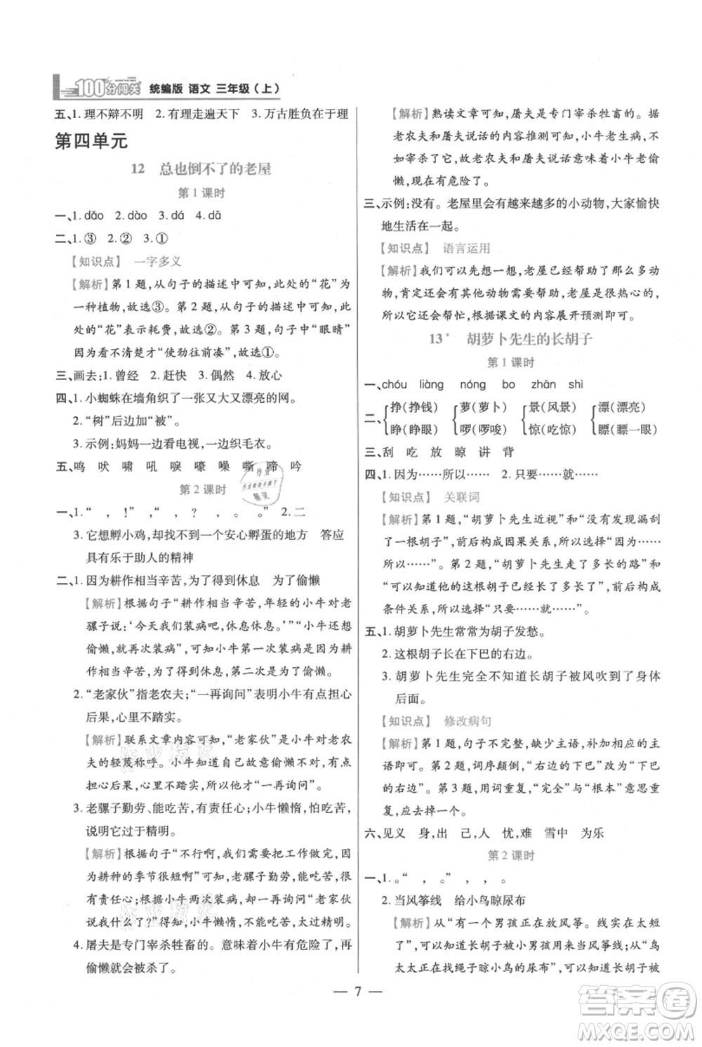 遠方出版社2021年100分闖關(guān)同步練習冊三年級上冊語文統(tǒng)編版參考答案