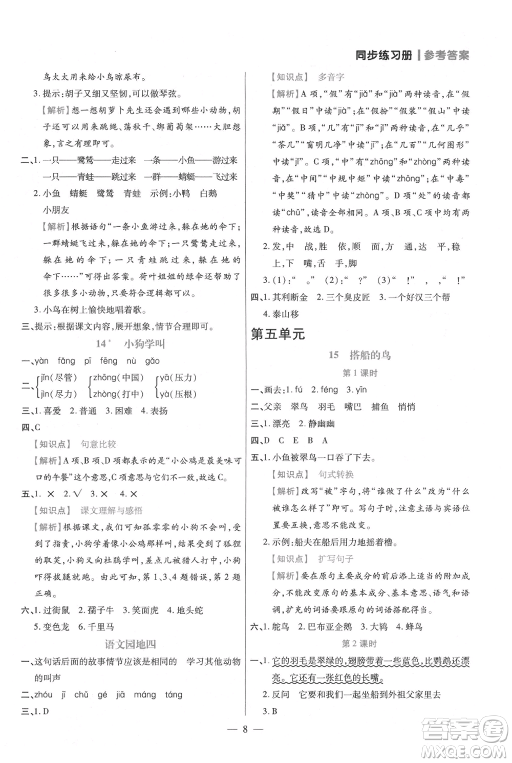 遠方出版社2021年100分闖關(guān)同步練習冊三年級上冊語文統(tǒng)編版參考答案