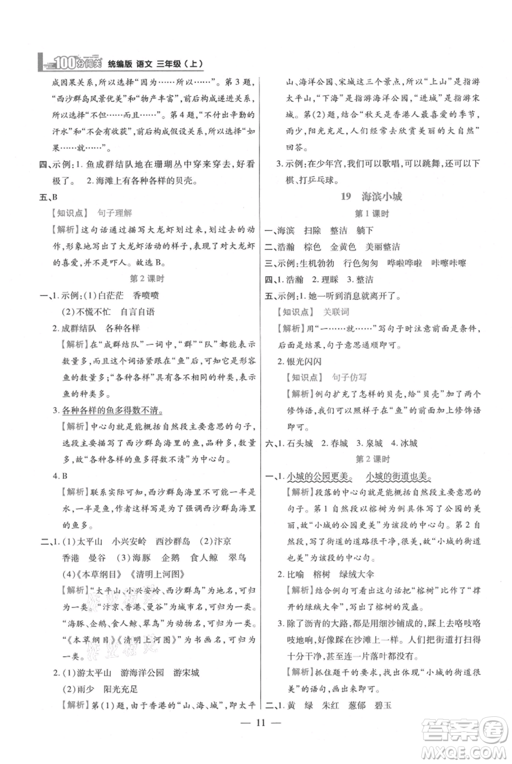 遠方出版社2021年100分闖關(guān)同步練習冊三年級上冊語文統(tǒng)編版參考答案