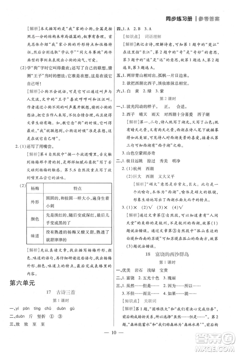 遠方出版社2021年100分闖關(guān)同步練習冊三年級上冊語文統(tǒng)編版參考答案