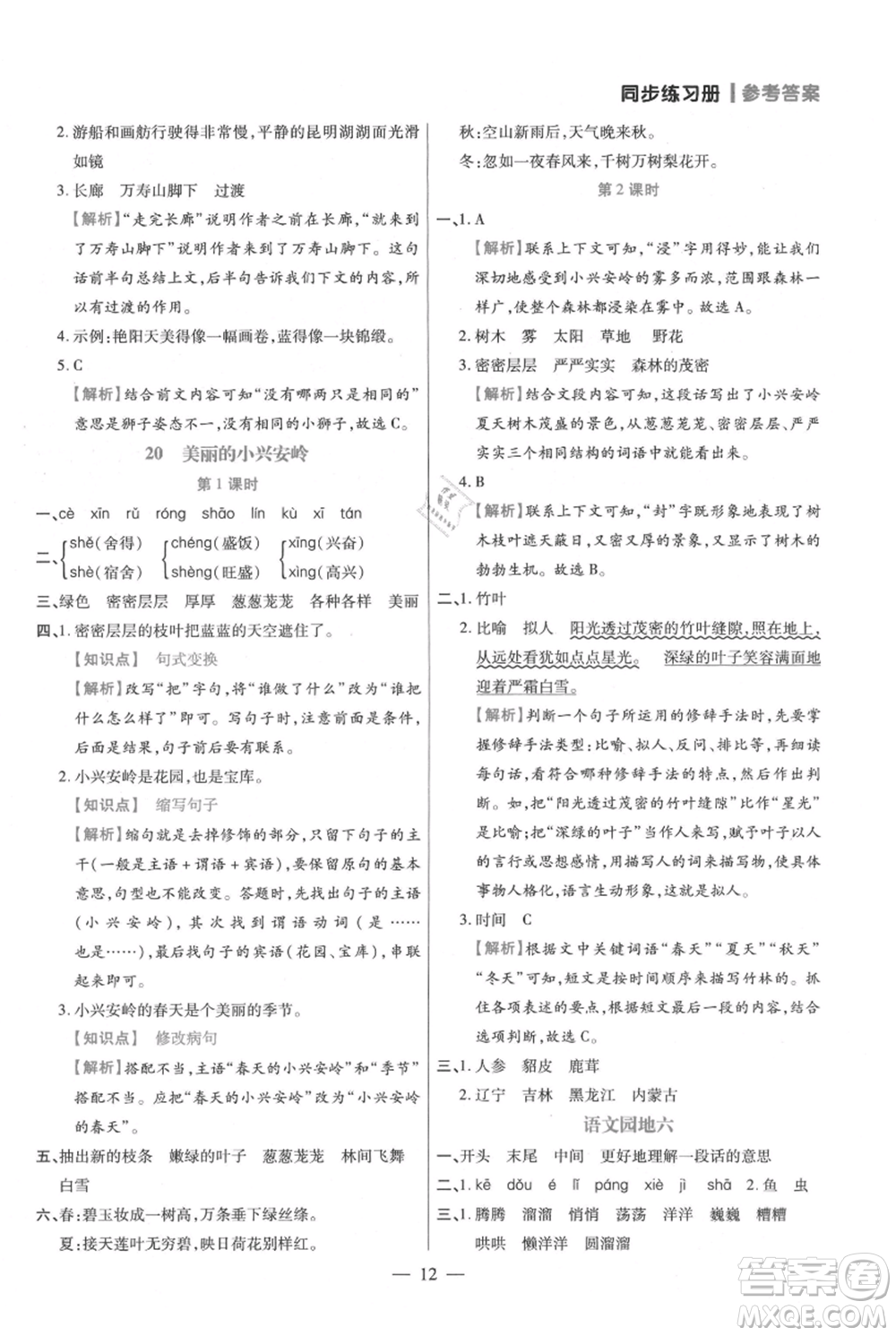 遠方出版社2021年100分闖關(guān)同步練習冊三年級上冊語文統(tǒng)編版參考答案