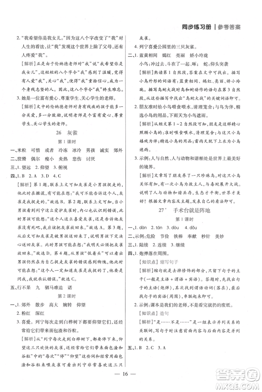 遠方出版社2021年100分闖關(guān)同步練習冊三年級上冊語文統(tǒng)編版參考答案