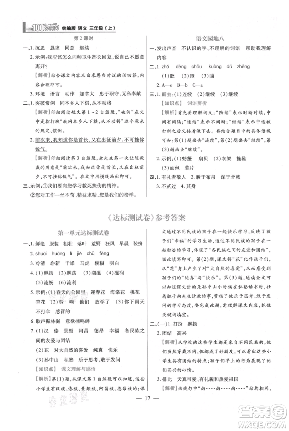 遠方出版社2021年100分闖關(guān)同步練習冊三年級上冊語文統(tǒng)編版參考答案