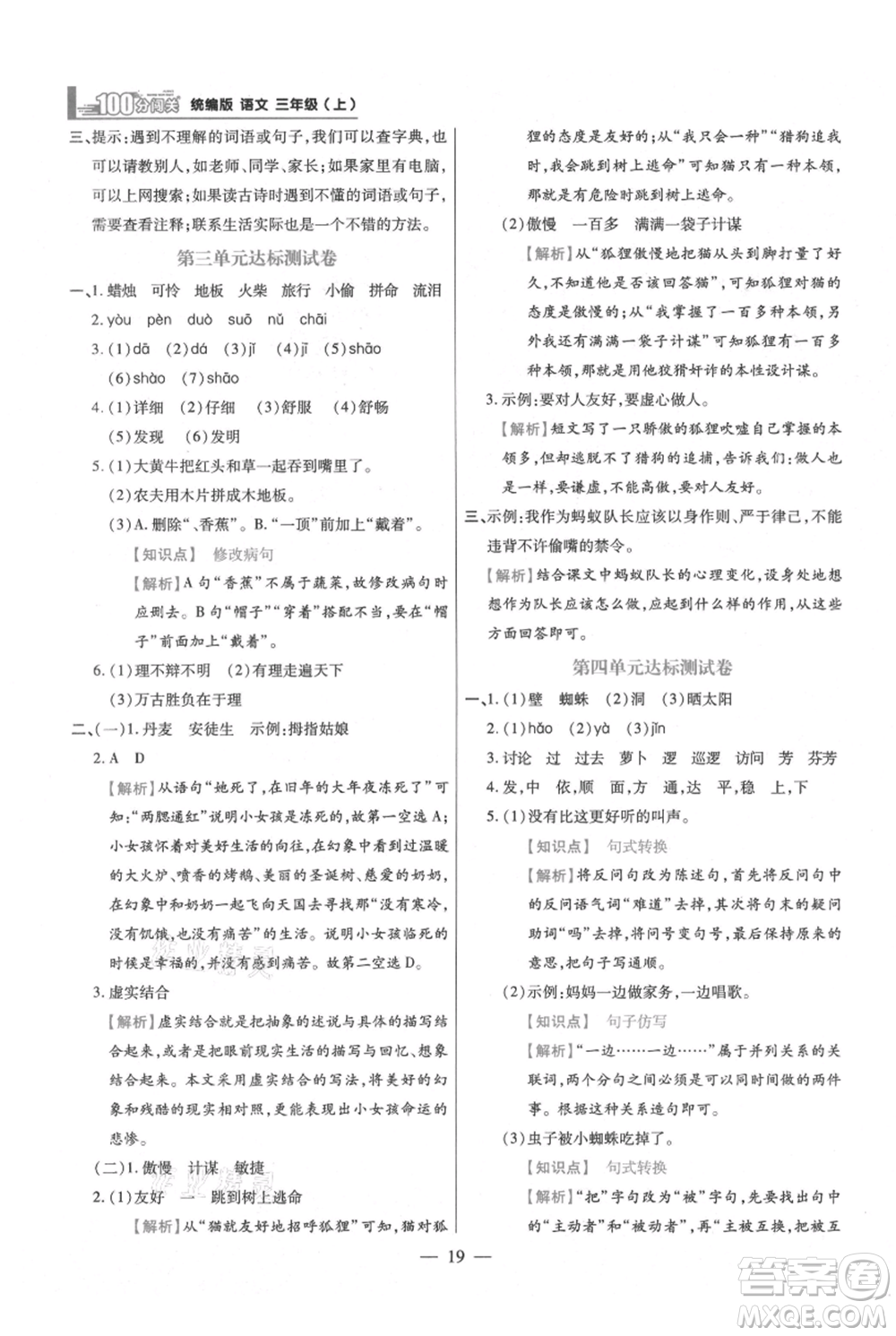 遠方出版社2021年100分闖關(guān)同步練習冊三年級上冊語文統(tǒng)編版參考答案