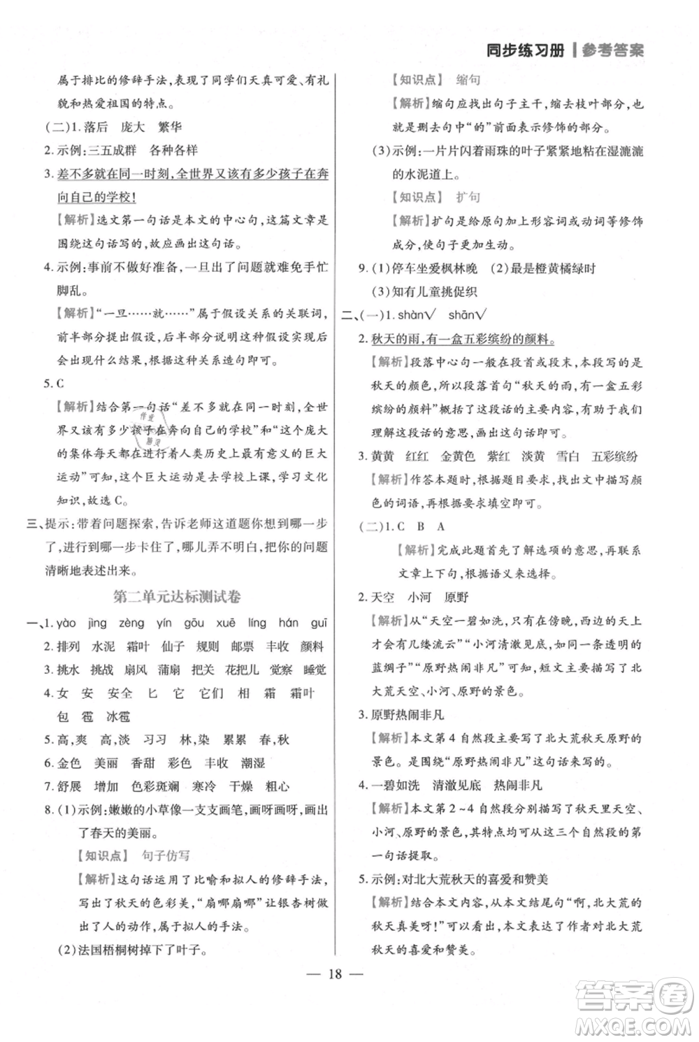 遠方出版社2021年100分闖關(guān)同步練習冊三年級上冊語文統(tǒng)編版參考答案