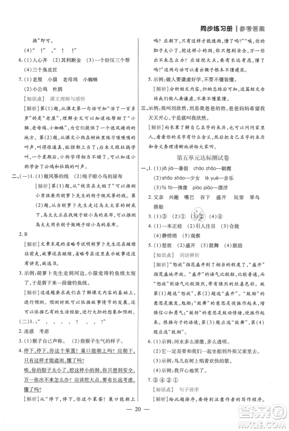 遠方出版社2021年100分闖關(guān)同步練習冊三年級上冊語文統(tǒng)編版參考答案