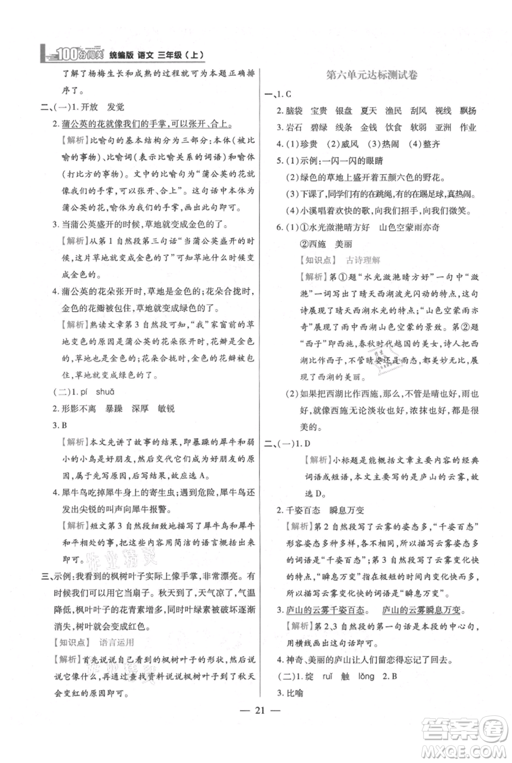 遠方出版社2021年100分闖關(guān)同步練習冊三年級上冊語文統(tǒng)編版參考答案