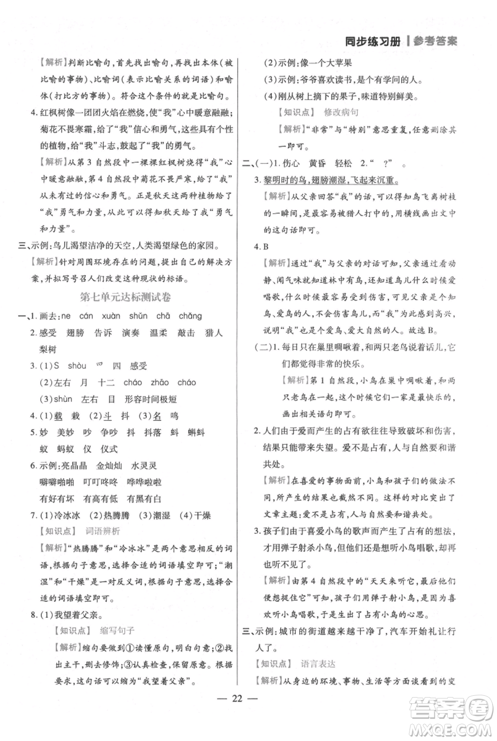 遠方出版社2021年100分闖關(guān)同步練習冊三年級上冊語文統(tǒng)編版參考答案