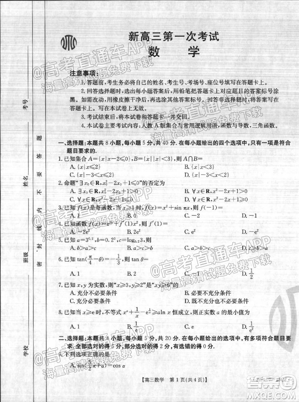 2022屆河北省金太陽(yáng)9月聯(lián)考新高三第一次考試數(shù)學(xué)試題及答案