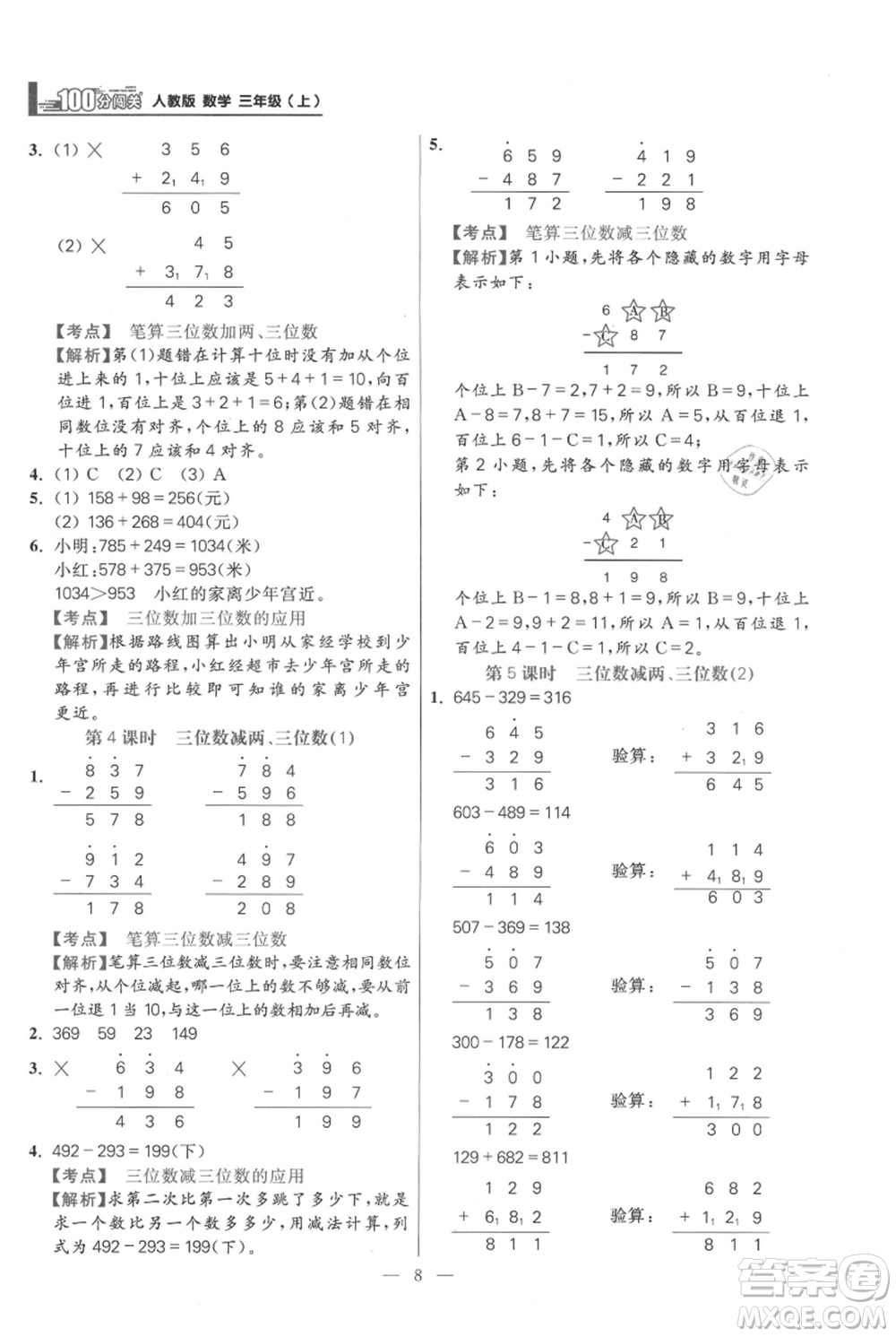 遠方出版社2021年100分闖關(guān)同步練習(xí)冊三年級上冊數(shù)學(xué)人教版參考答案