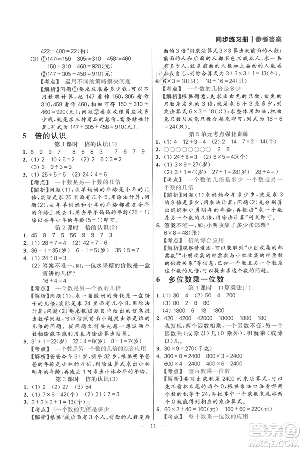 遠方出版社2021年100分闖關(guān)同步練習(xí)冊三年級上冊數(shù)學(xué)人教版參考答案