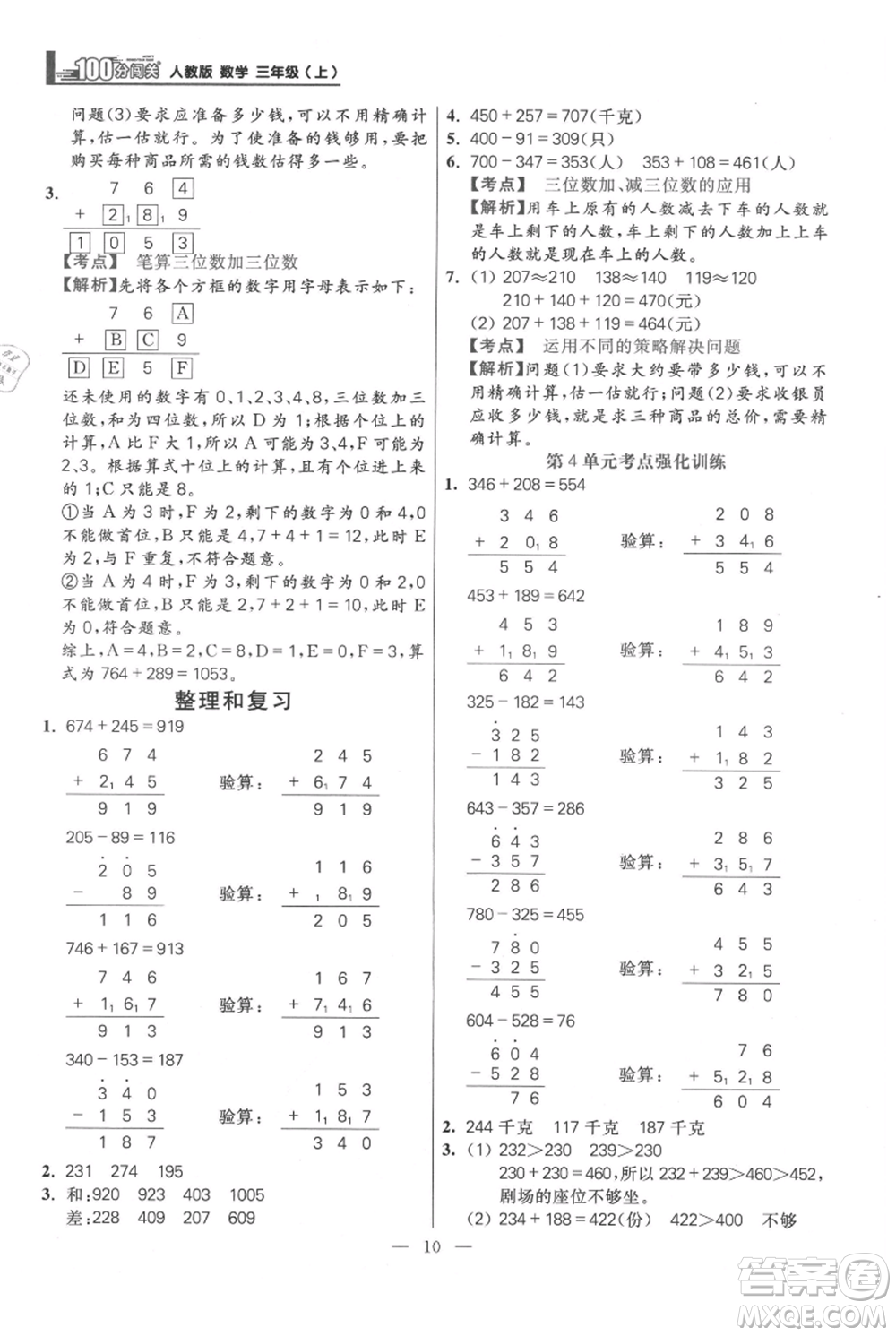 遠方出版社2021年100分闖關(guān)同步練習(xí)冊三年級上冊數(shù)學(xué)人教版參考答案