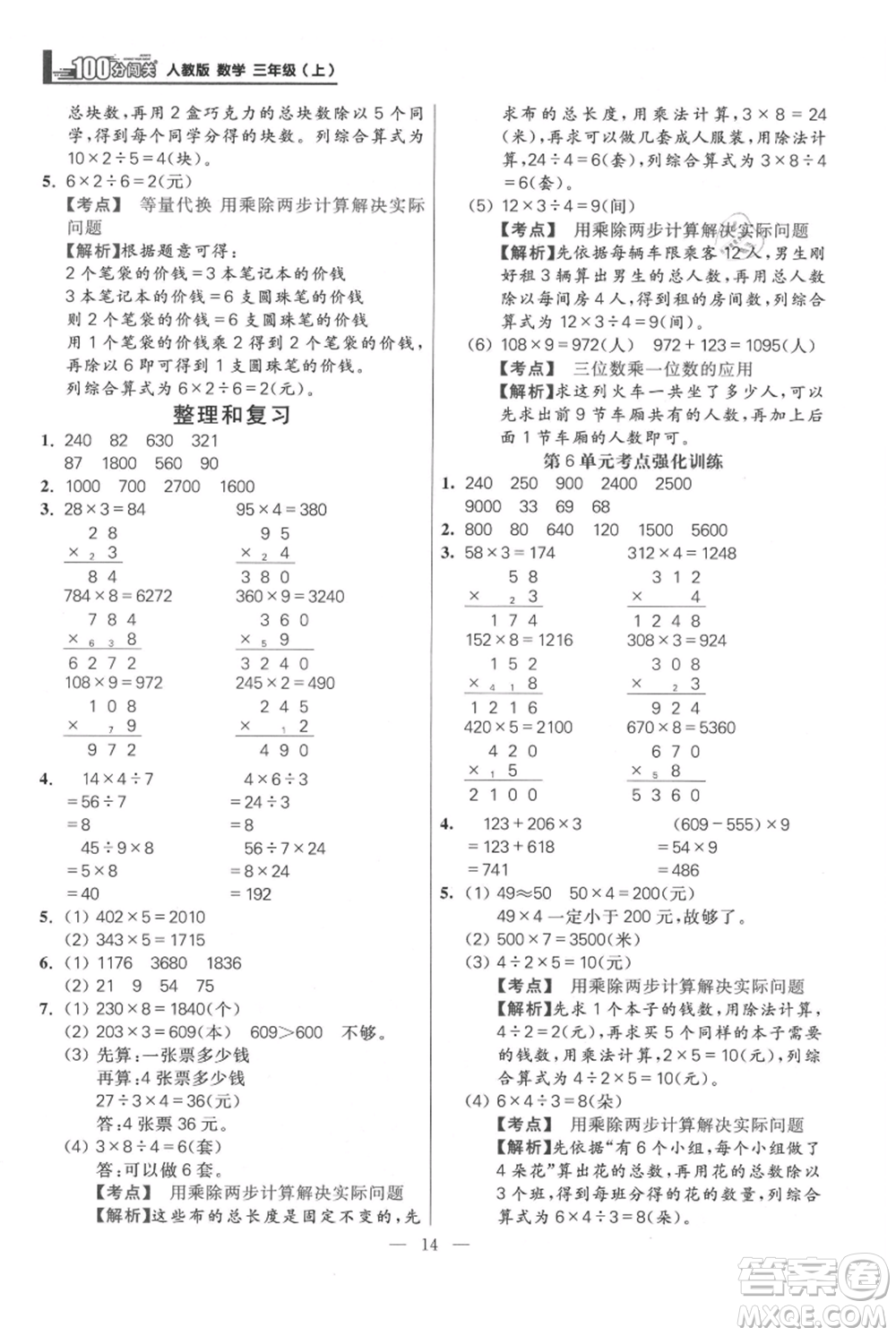 遠方出版社2021年100分闖關(guān)同步練習(xí)冊三年級上冊數(shù)學(xué)人教版參考答案