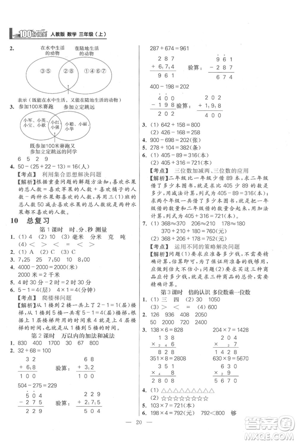 遠方出版社2021年100分闖關(guān)同步練習(xí)冊三年級上冊數(shù)學(xué)人教版參考答案