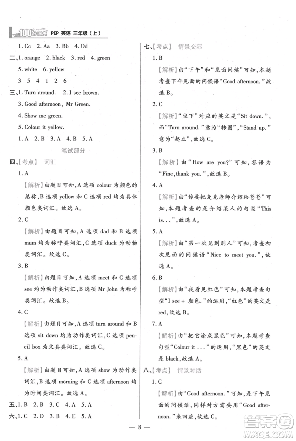 遠方出版社2021年100分闖關(guān)同步練習(xí)冊三年級上冊英語人教版參考答案