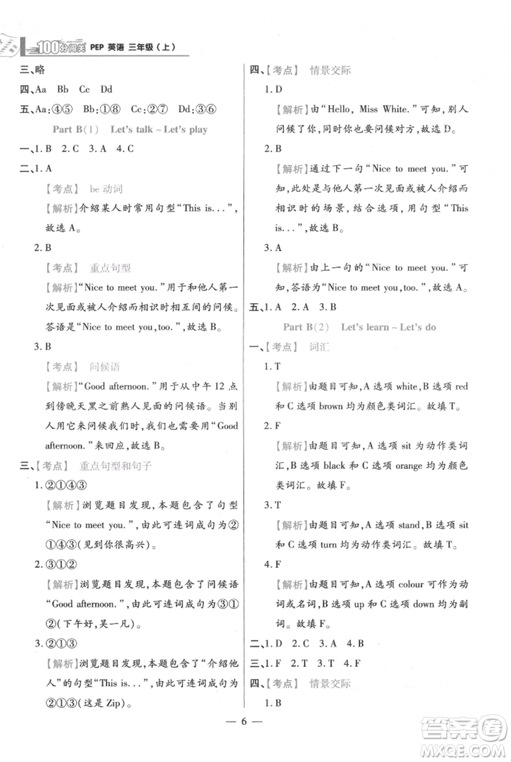 遠方出版社2021年100分闖關(guān)同步練習(xí)冊三年級上冊英語人教版參考答案