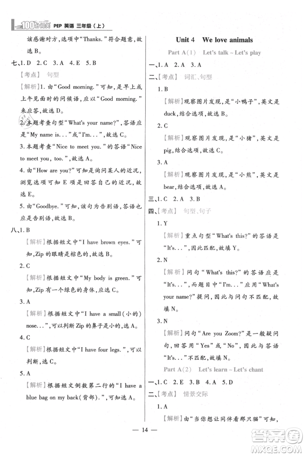 遠方出版社2021年100分闖關(guān)同步練習(xí)冊三年級上冊英語人教版參考答案