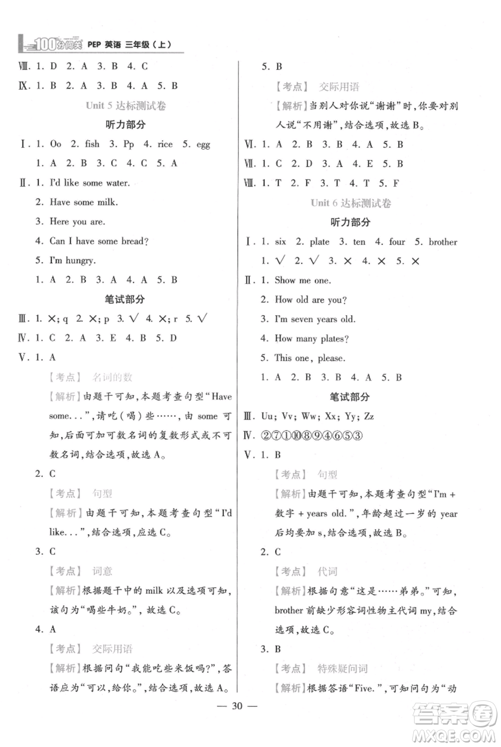 遠方出版社2021年100分闖關(guān)同步練習(xí)冊三年級上冊英語人教版參考答案