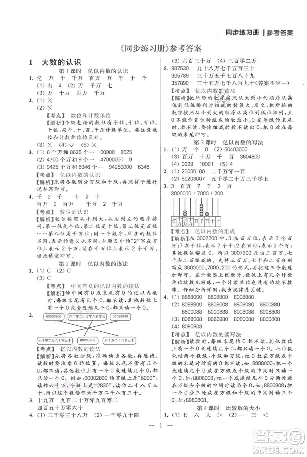 遠(yuǎn)方出版社2021年100分闖關(guān)同步練習(xí)冊(cè)四年級(jí)上冊(cè)數(shù)學(xué)人教版參考答案