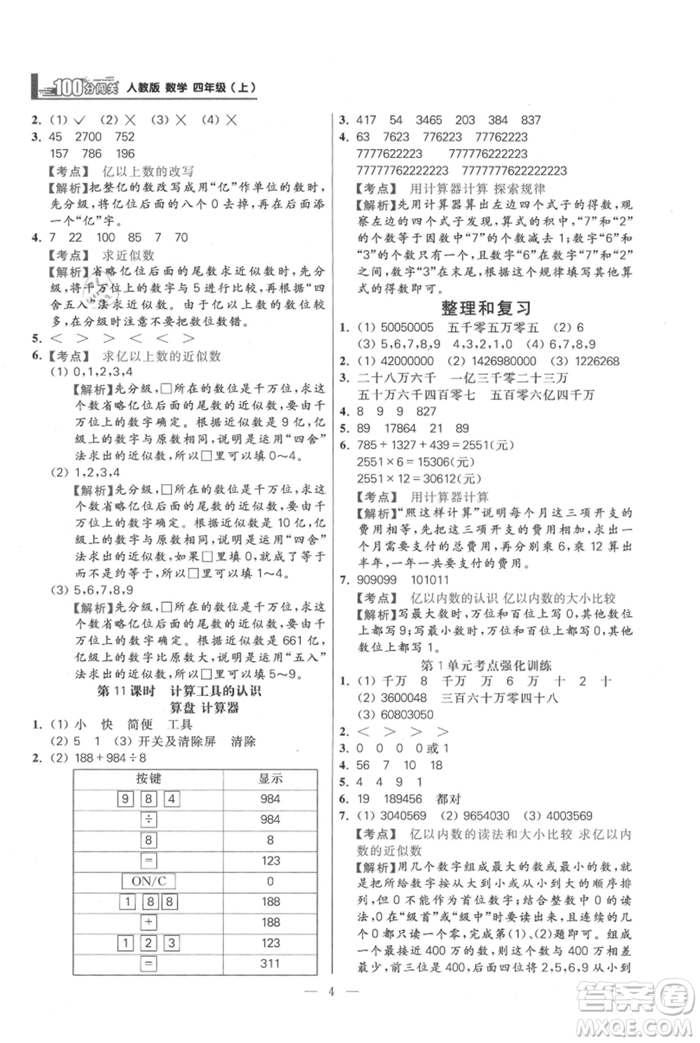 遠(yuǎn)方出版社2021年100分闖關(guān)同步練習(xí)冊(cè)四年級(jí)上冊(cè)數(shù)學(xué)人教版參考答案