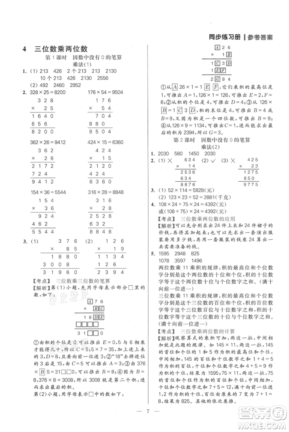 遠(yuǎn)方出版社2021年100分闖關(guān)同步練習(xí)冊(cè)四年級(jí)上冊(cè)數(shù)學(xué)人教版參考答案