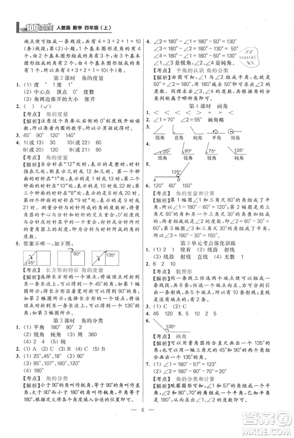 遠(yuǎn)方出版社2021年100分闖關(guān)同步練習(xí)冊(cè)四年級(jí)上冊(cè)數(shù)學(xué)人教版參考答案