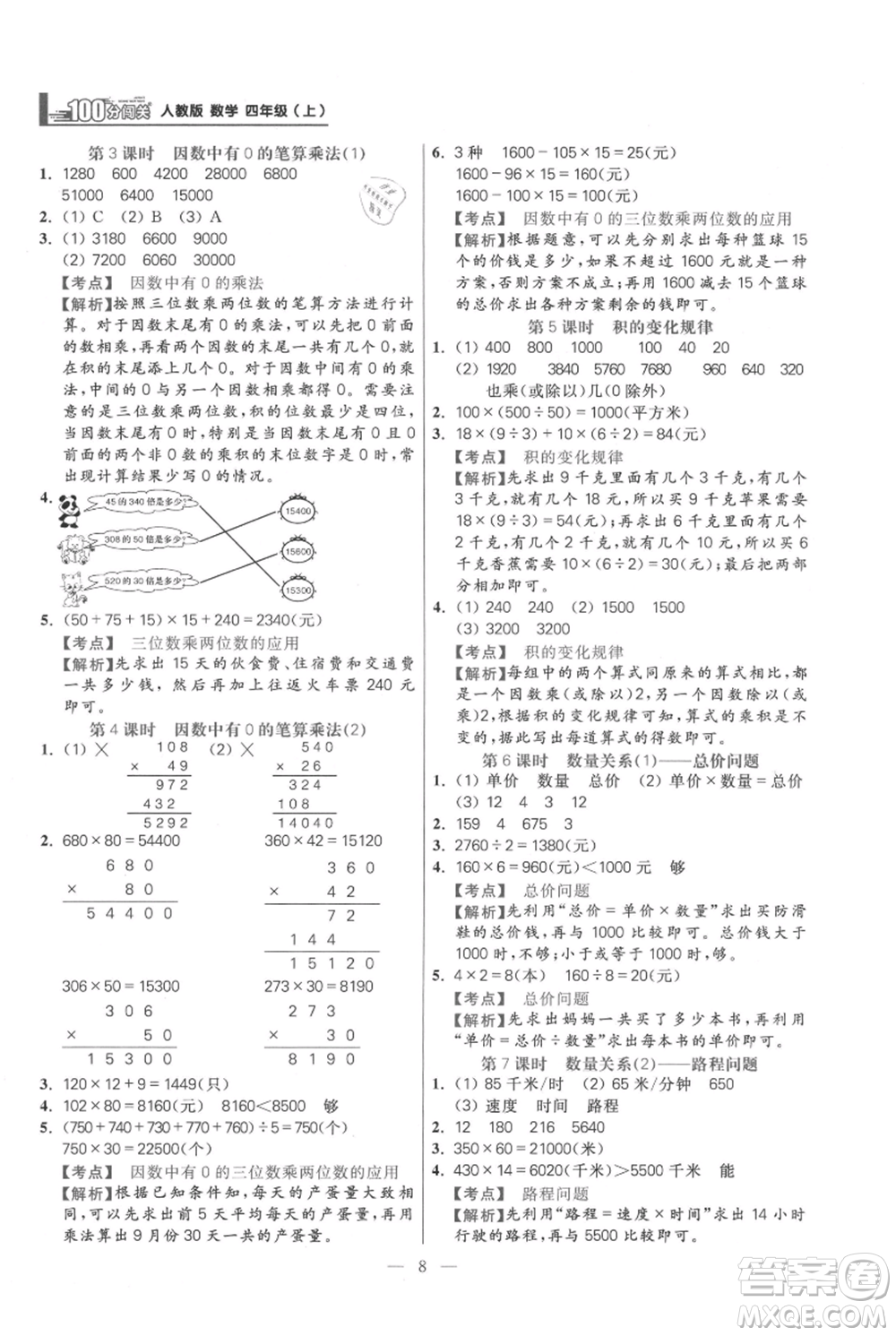 遠(yuǎn)方出版社2021年100分闖關(guān)同步練習(xí)冊(cè)四年級(jí)上冊(cè)數(shù)學(xué)人教版參考答案