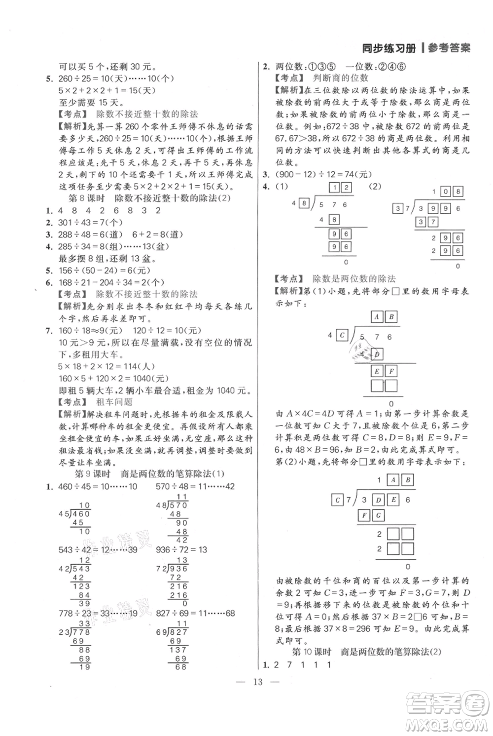 遠(yuǎn)方出版社2021年100分闖關(guān)同步練習(xí)冊(cè)四年級(jí)上冊(cè)數(shù)學(xué)人教版參考答案