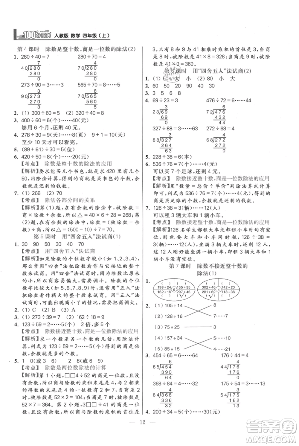 遠(yuǎn)方出版社2021年100分闖關(guān)同步練習(xí)冊(cè)四年級(jí)上冊(cè)數(shù)學(xué)人教版參考答案