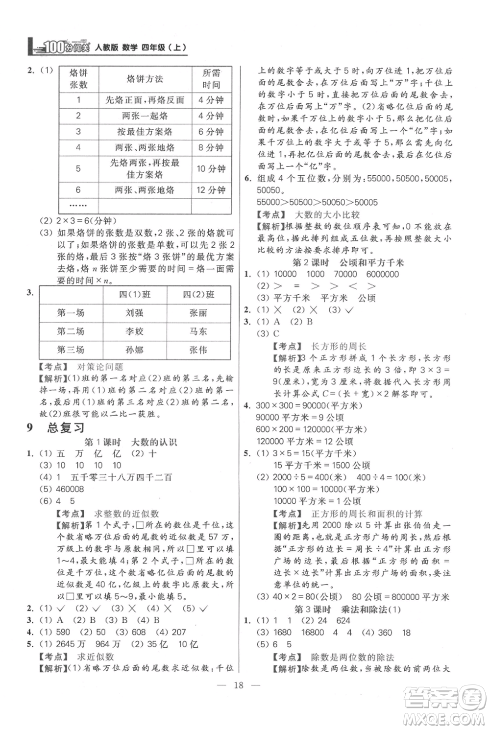 遠(yuǎn)方出版社2021年100分闖關(guān)同步練習(xí)冊(cè)四年級(jí)上冊(cè)數(shù)學(xué)人教版參考答案