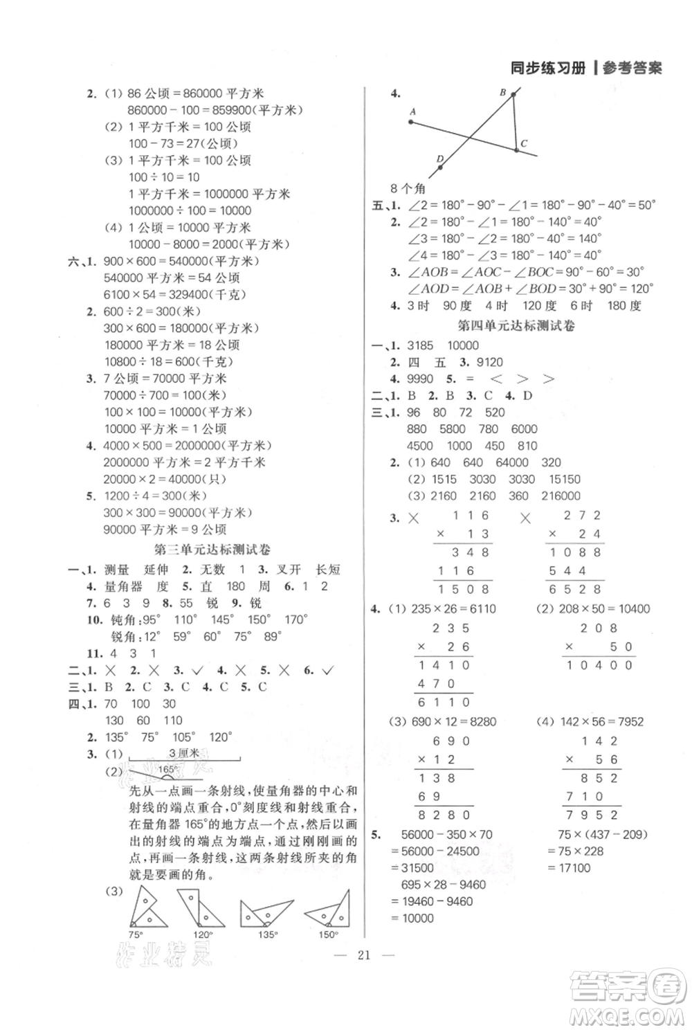 遠(yuǎn)方出版社2021年100分闖關(guān)同步練習(xí)冊(cè)四年級(jí)上冊(cè)數(shù)學(xué)人教版參考答案