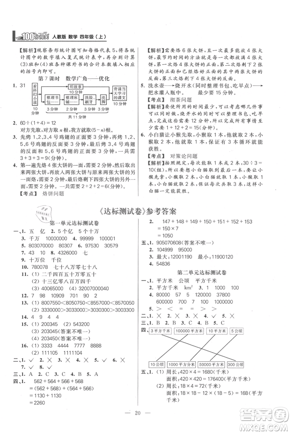 遠(yuǎn)方出版社2021年100分闖關(guān)同步練習(xí)冊(cè)四年級(jí)上冊(cè)數(shù)學(xué)人教版參考答案